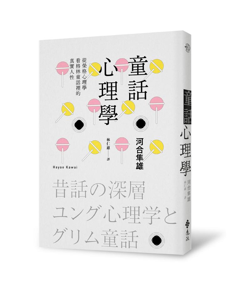 童話心理學: 從榮格心理學看格林童話裡的真實人性 童话心理学: 从荣格心理学看格林童话里的真实人性 港台原版
