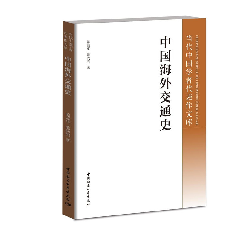 中国海外交通史