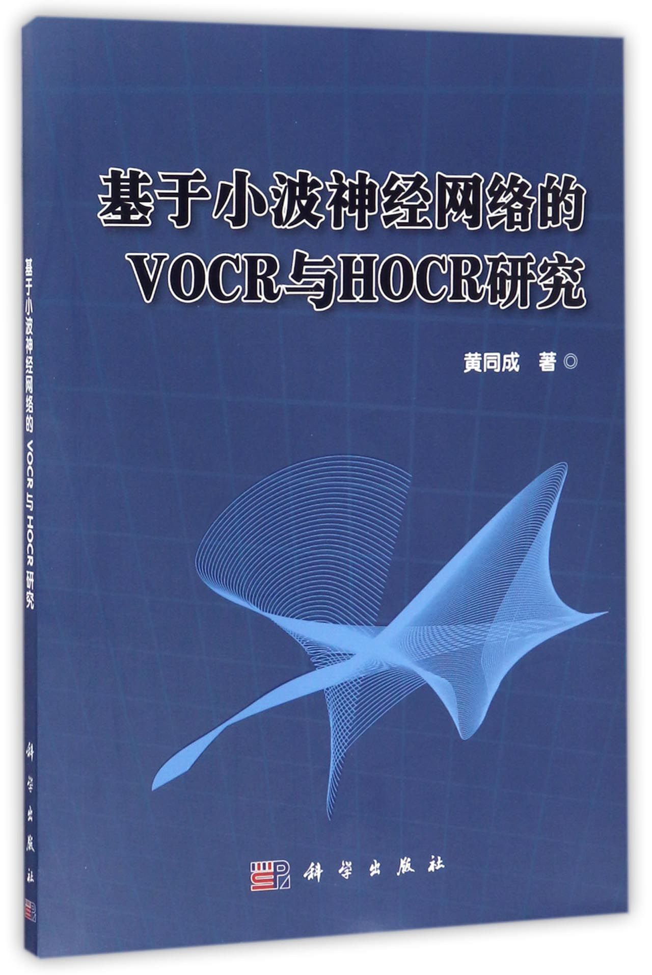 基于小波神经网络的VOCR与HOCR研究