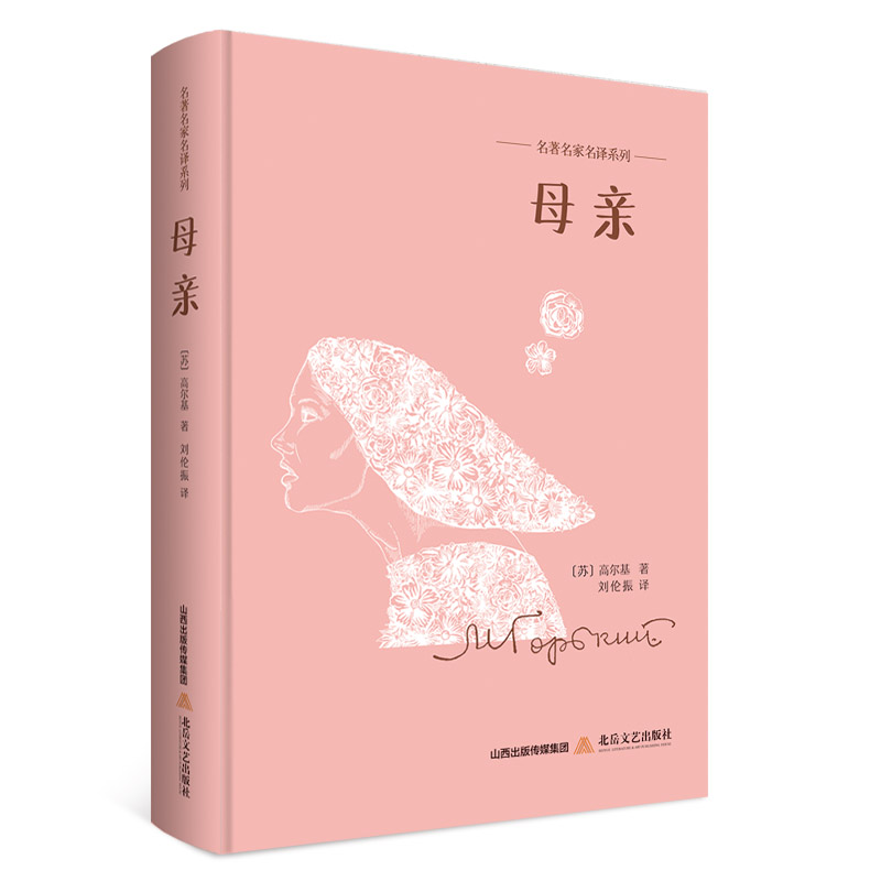 母亲 名著名家明译系列 