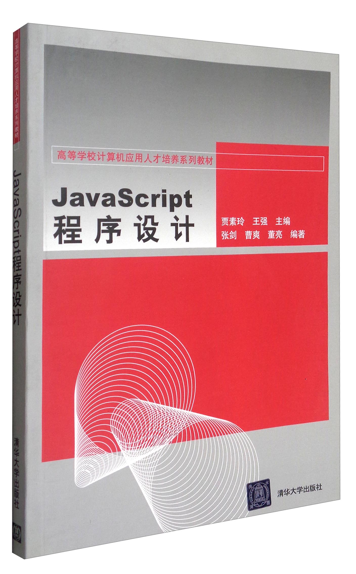Java Script程序设计/高等学校计算机应用人才培养系列教材