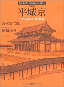 平城京 古代の都市計画と建築 新装版