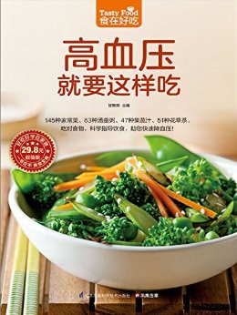 高血压就要这样吃-食在好吃系列(54)
