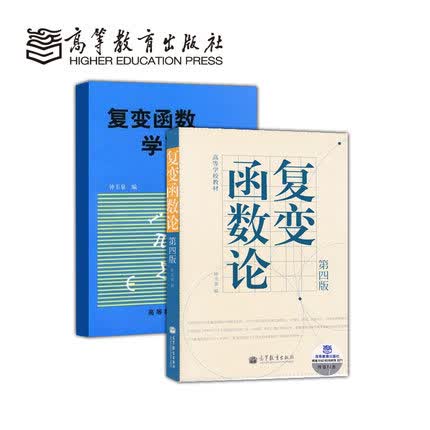 正版复变函数论(第4版)、复变函数学习指导书套装共2册钟玉泉第四版 教材同步辅导及考研 共2本
