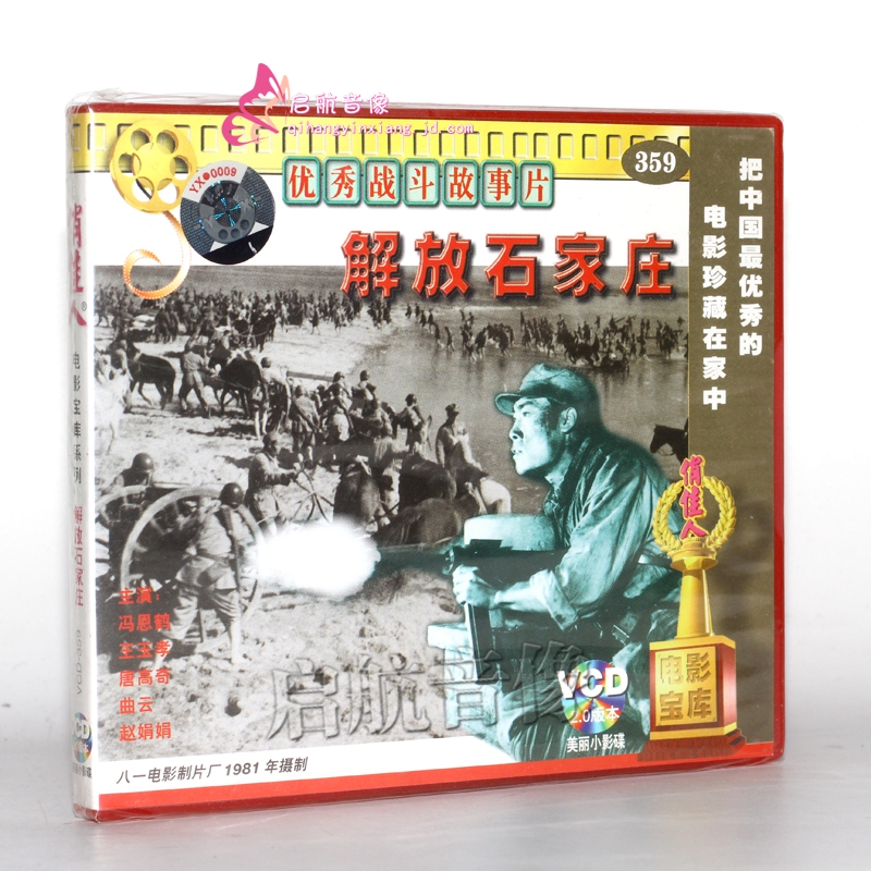 老电影 解放石家庄 2vcd 冯恩鹤 王玉孝 唐高奇