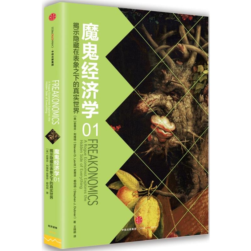 魔鬼经济学1：揭示隐藏在表象之下的真实世界 大众经济学 经济学通俗读物 颠覆传统智慧