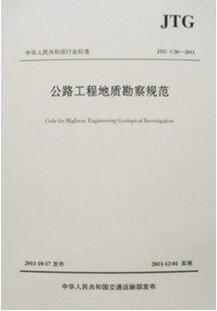 JTGC20-2011 公路工程地质勘察规范