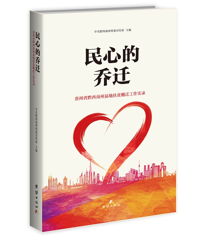 民心的乔迁——贵州省黔西南州易地扶贫搬迁工作实录