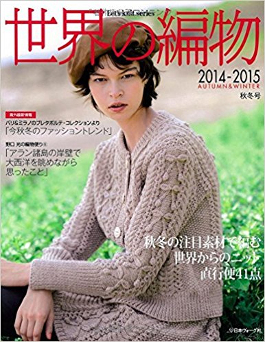 世界の編物 2014-2015秋冬号