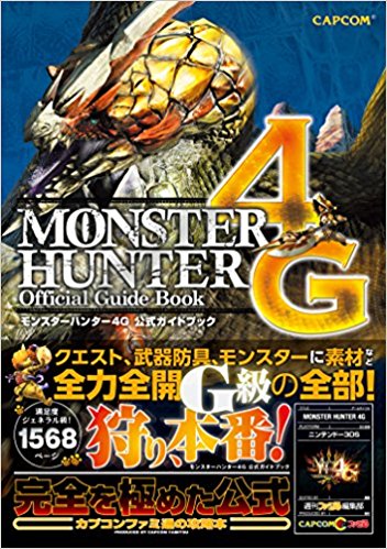 モンスターハンター4G公式ガイドブック