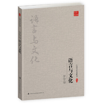 罗常培：语言与文化（中国学术名著丛书）