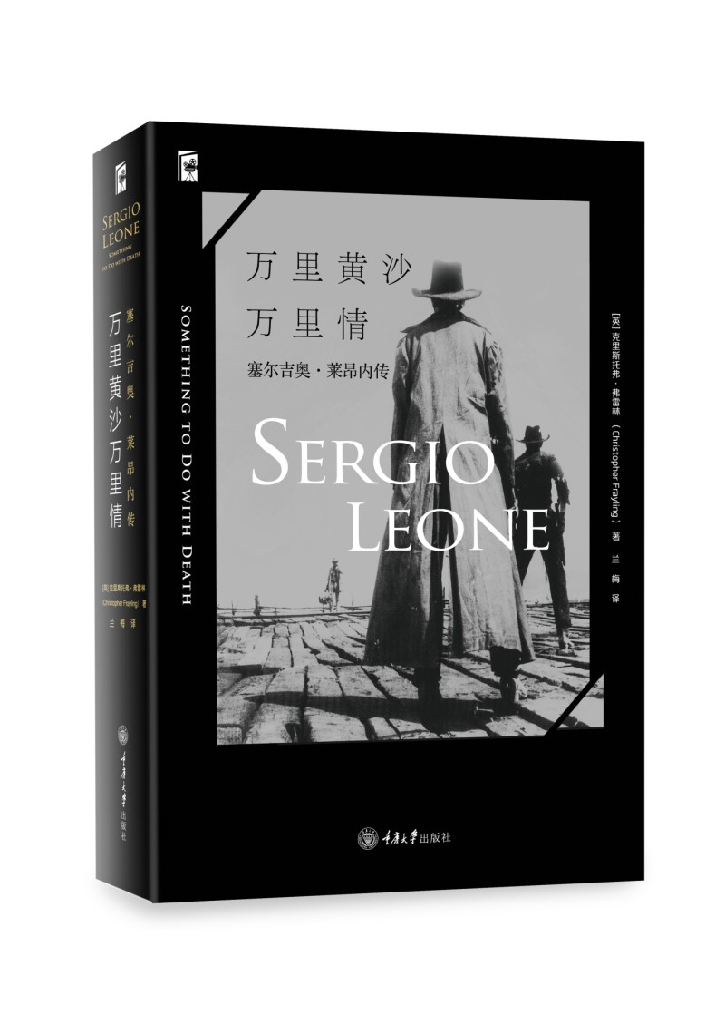 万里黄沙万里情：塞尔吉奥·莱昂内传