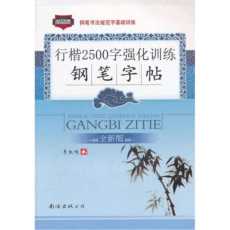 行楷2500字强化训练