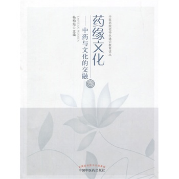 药缘文化 中药与文化的交融