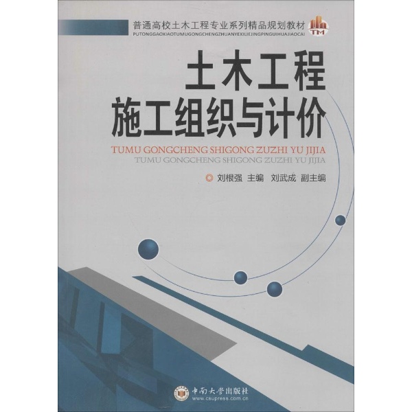 土木工程施工组织与计价