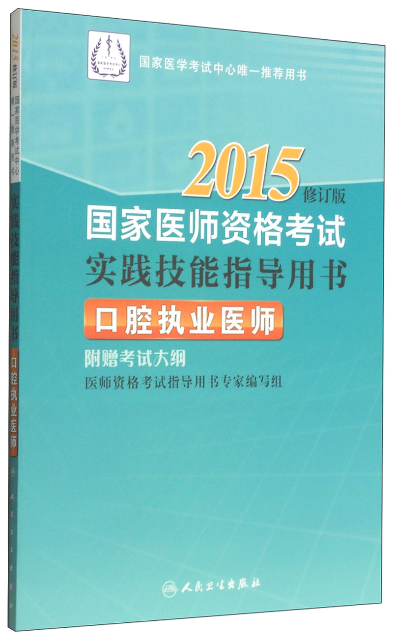 2015国家医师资格考试·实践技能指导用
