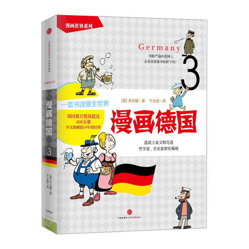 【下架-版权到期】漫画世界系列：漫画德国 中信出版社图书