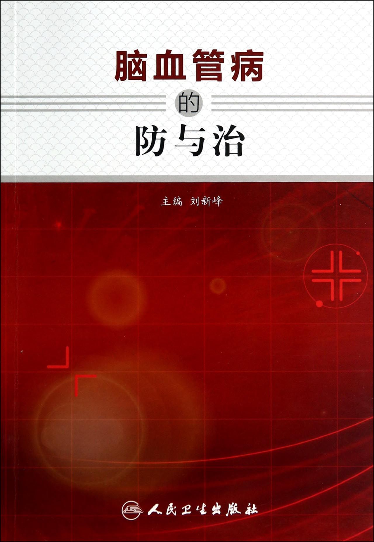 脑血管病的防与治