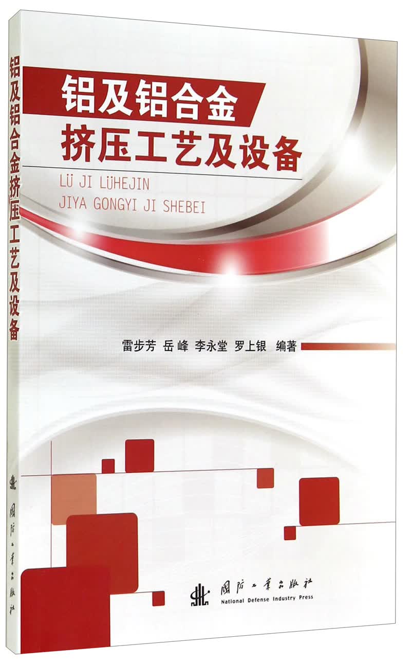 铝及铝合金挤压工艺及设备