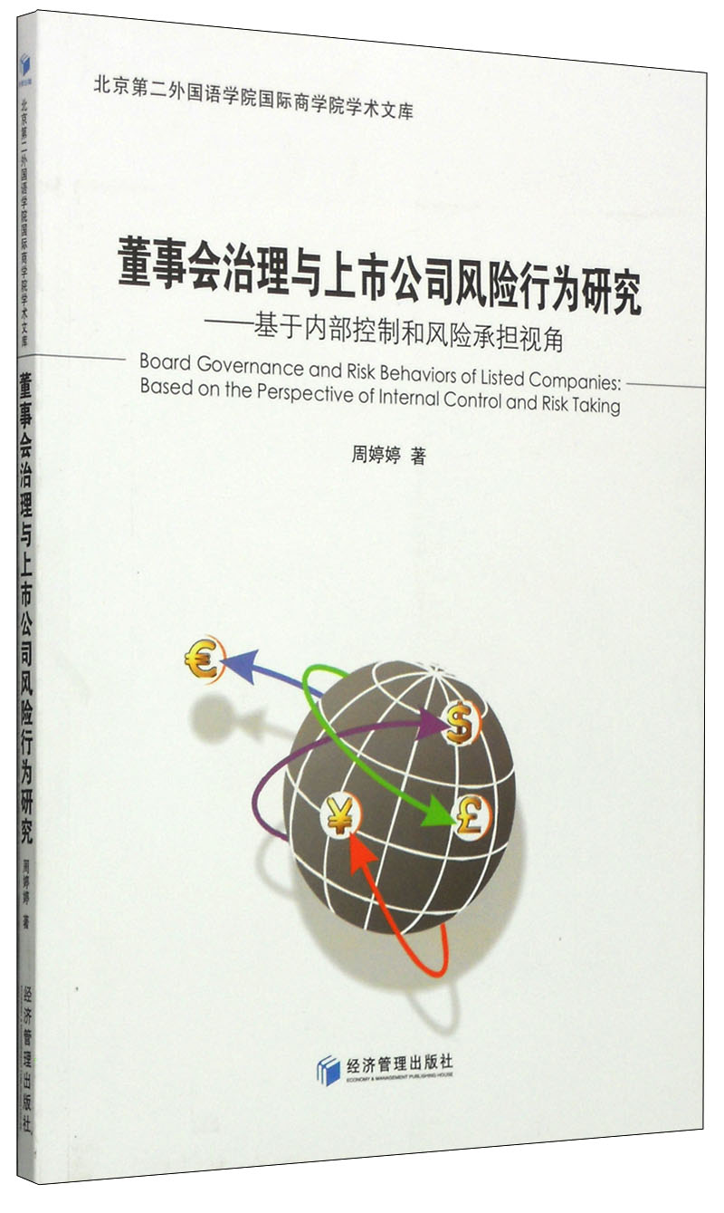 北京第二外国语学院国际商务学院学术文库·董事会治理与上市公司风险行为研究：基于内部控制和风险承担视角