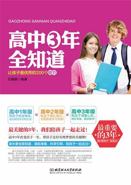 高中三年全知道：让孩子最优秀的200个细节详情图