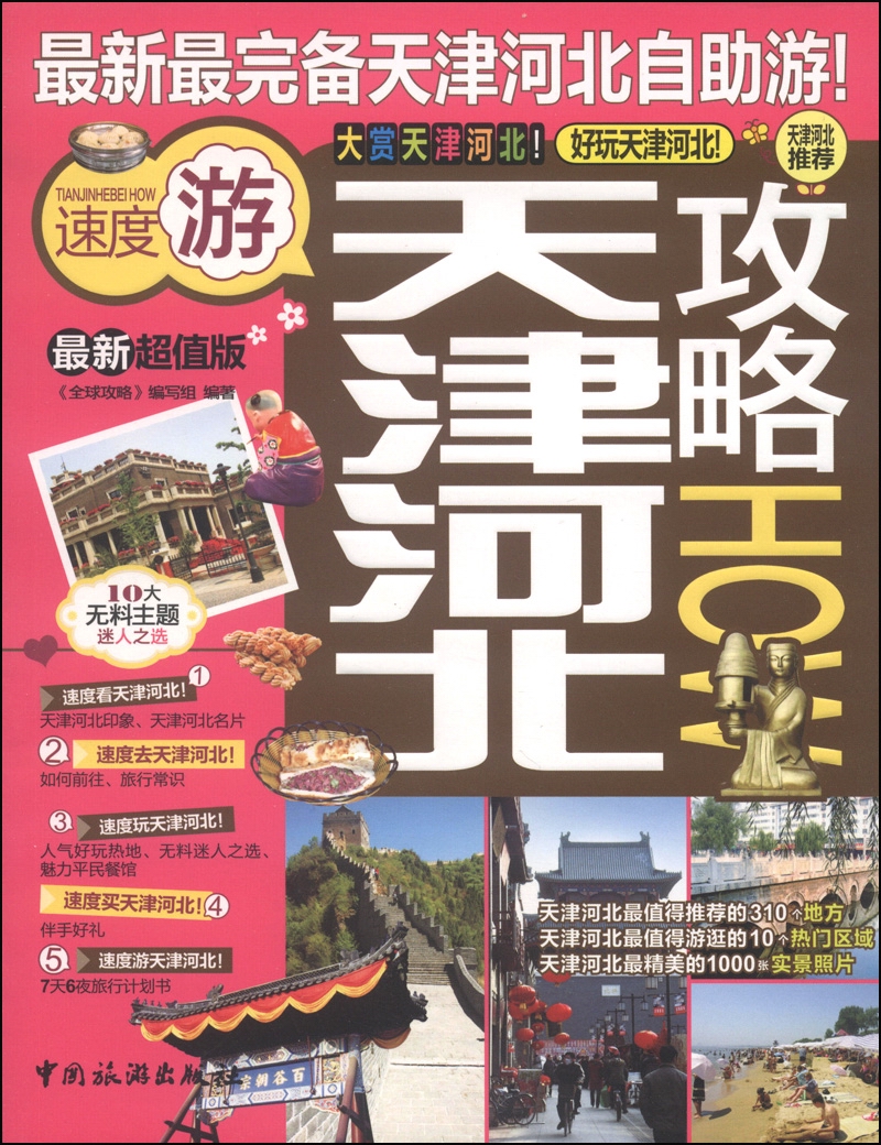 天津河北攻略（最新超值版）
