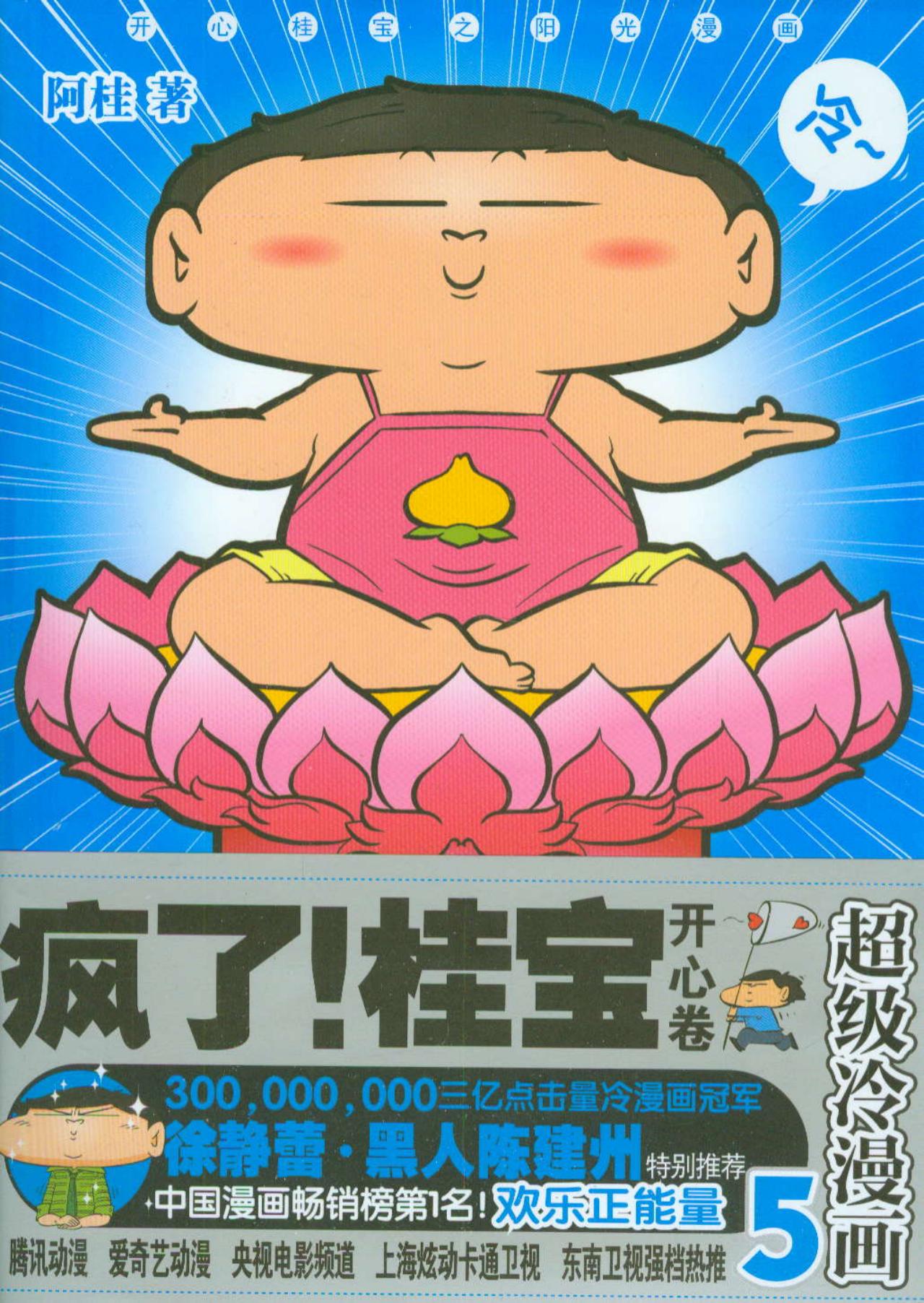 疯了！桂宝.5，开心卷（白金卷）