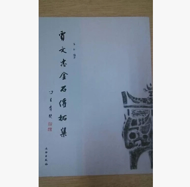 贾文忠金石传拓集(定价100)