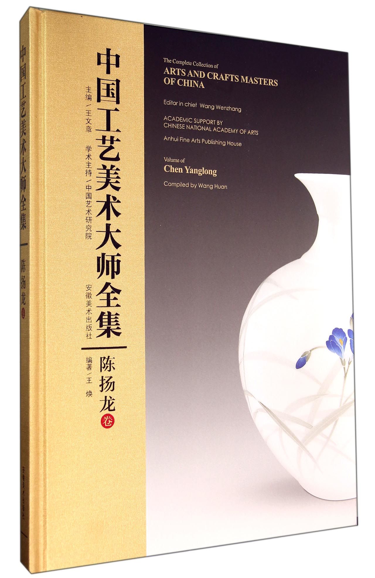中国工艺美术大师全集(陈扬龙卷)(精)
