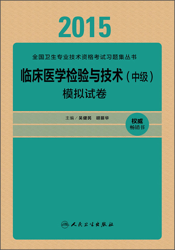 临床医学检验与技术（中级）模拟试卷（人卫版 专业代码352、379）