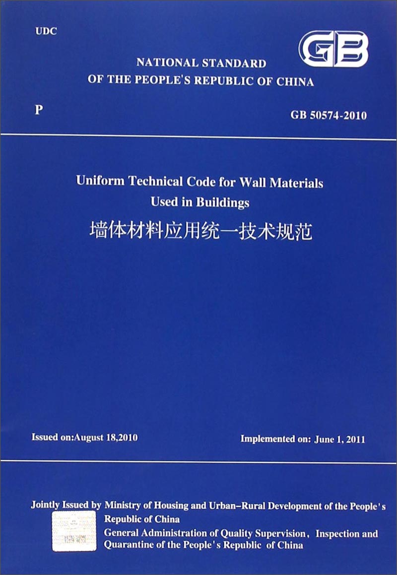 墙体材料应用统一技术规范 GB50574-2010(英文版）