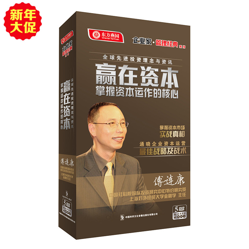 管理音像 东方名家 赢在资本掌握资本运作的核心5dvd cd 傅连康