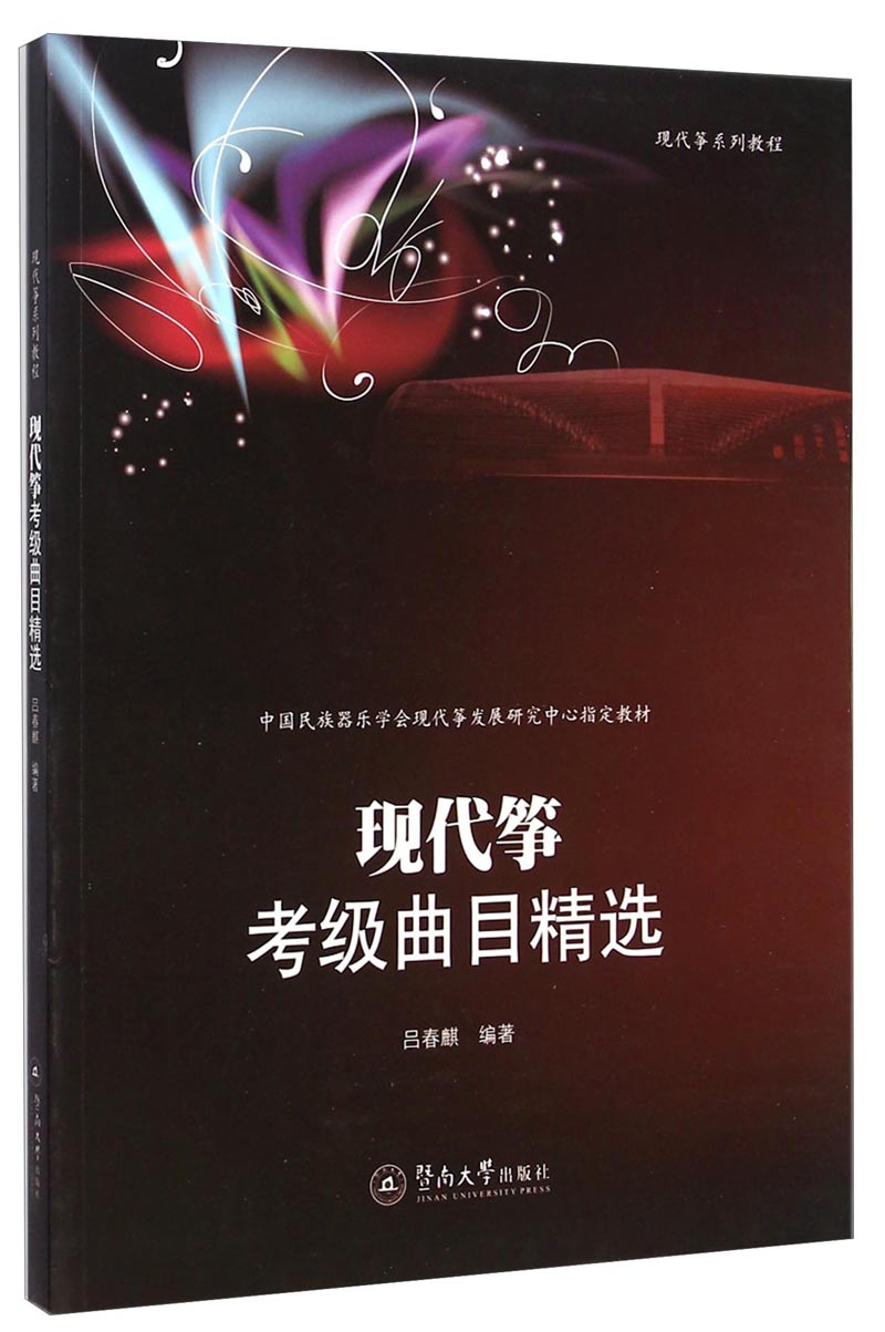 现代筝考级曲目精选/现代筝系列教程