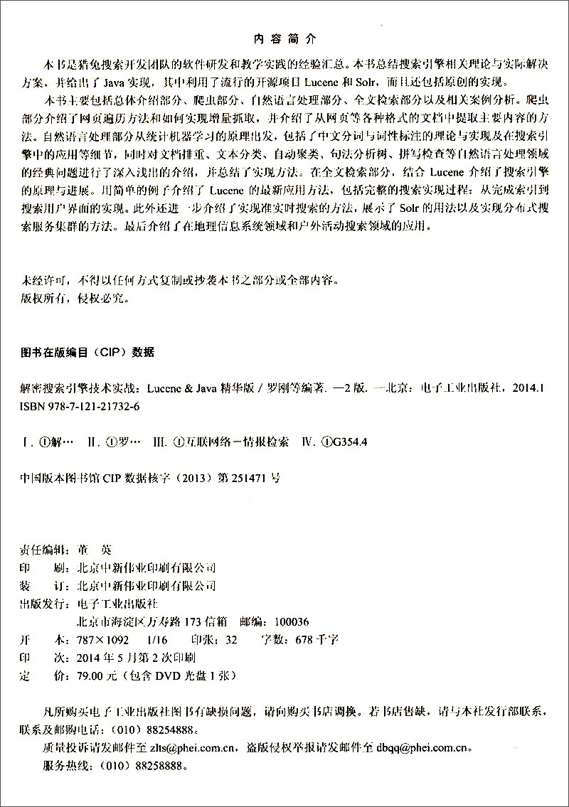 解密搜索引擎技术实战：Lucene & Java精华版（第2版　附DVD光盘）(博文视点出品)
