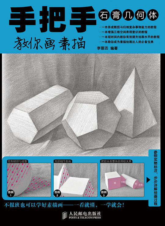 手把手教你画素描:石膏几何体