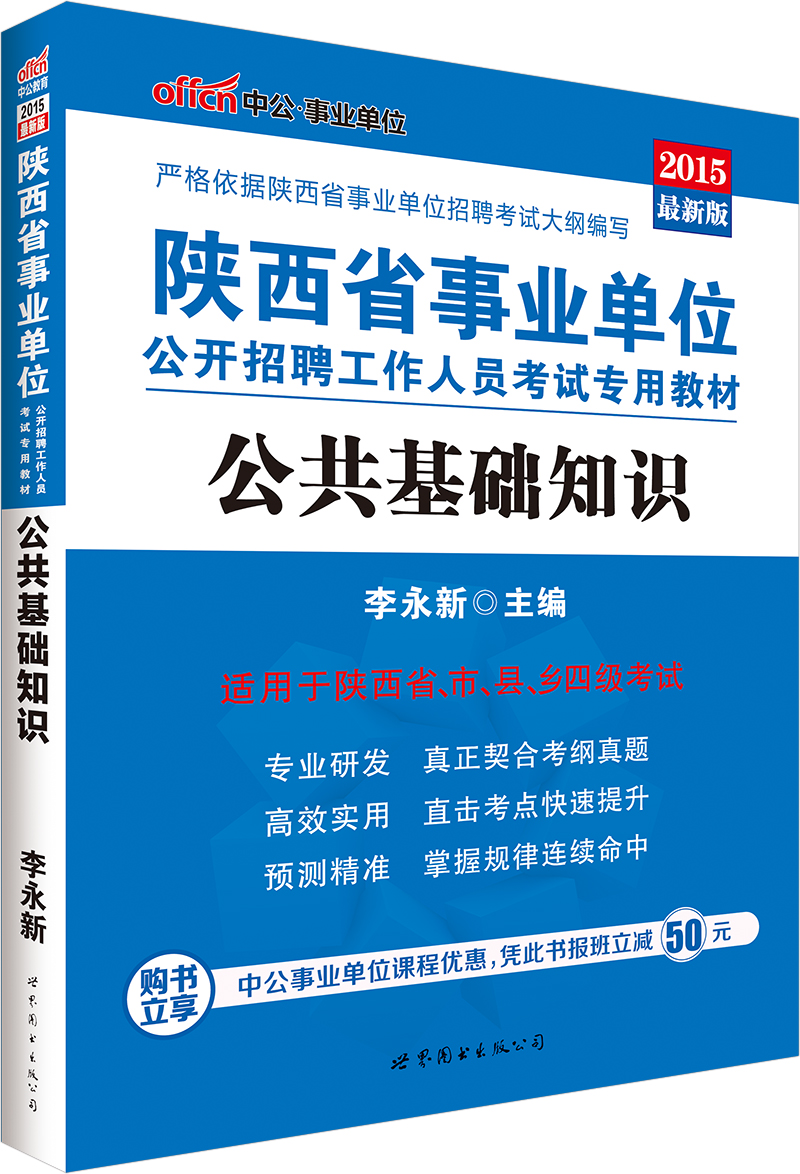 中公版·2015陕西省事业单位公开招聘工作人员考试专用教材：公共基础知识（新版）