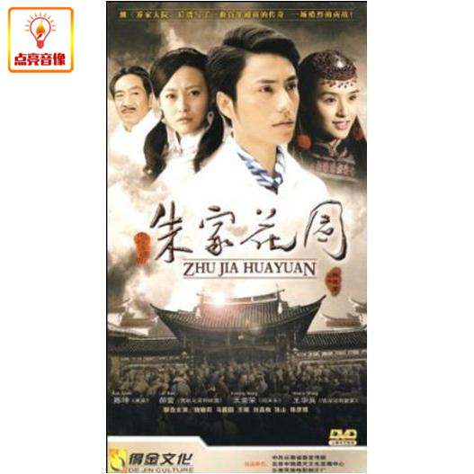 电视剧 朱家花园 正版5dvd 经济版