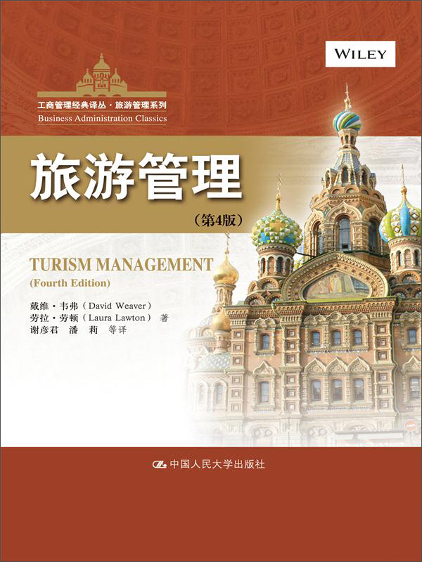 旅游管理（第4版）（工商管理经典译丛·旅游管理系列）