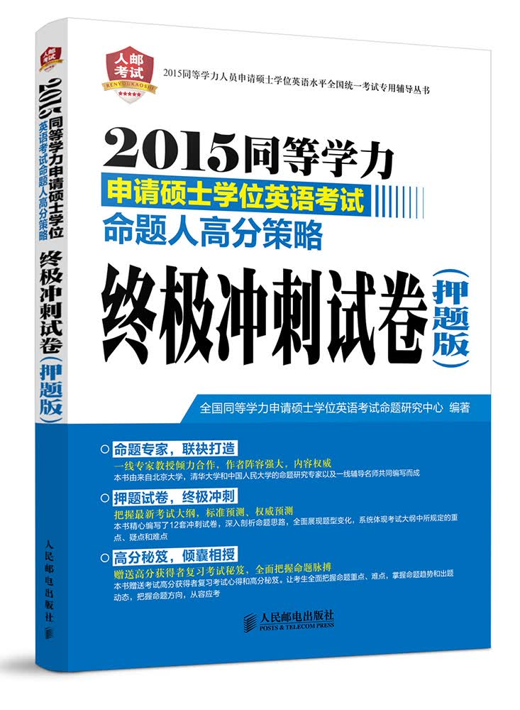 正版现货 2015同等学力申请硕士学位英语考试命题人高分策略9787115363954人民邮电
