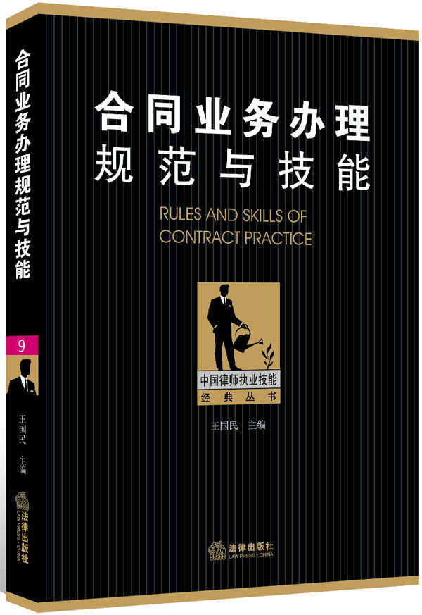 中国律师执业技能经典丛书：合同业务办理规范与技能