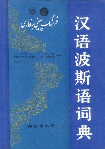 汉语波斯语词典 50-2~9787100016292