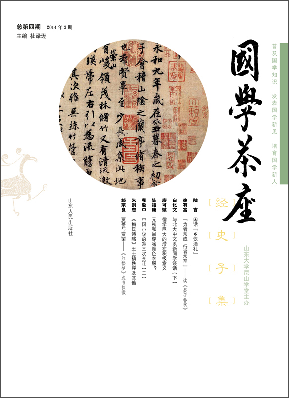 国学茶座（第四辑）