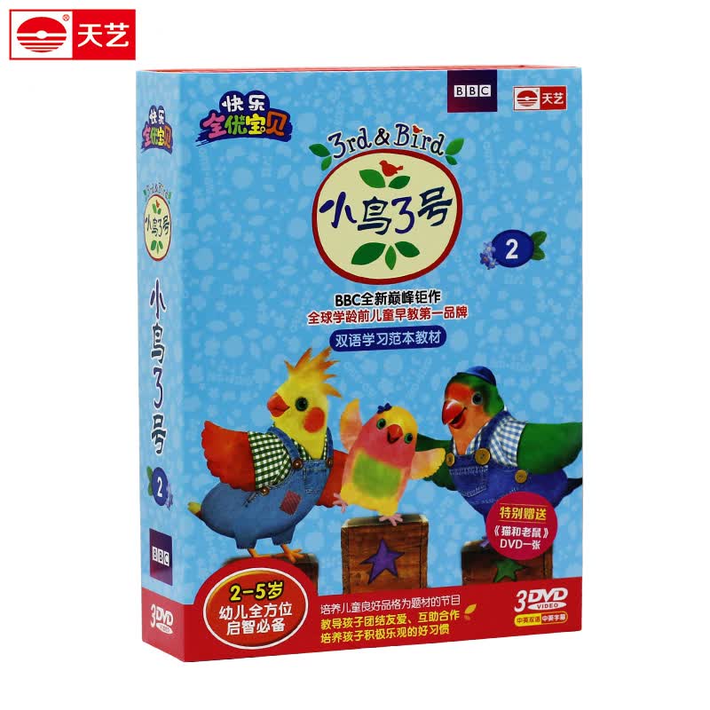 快乐全优宝贝:小鸟三号2(3dvd)