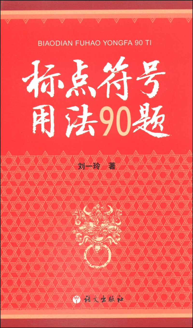 标点符号用法90题