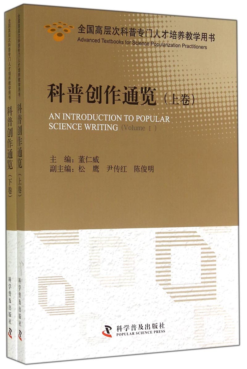 全国高层次科普专门人才培养教学用书：科普创作通览（套装上下卷）