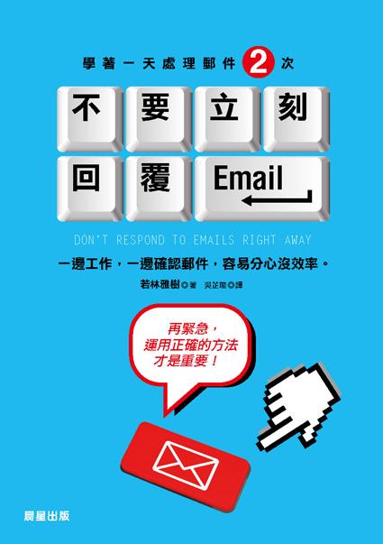 不要立刻回覆Email