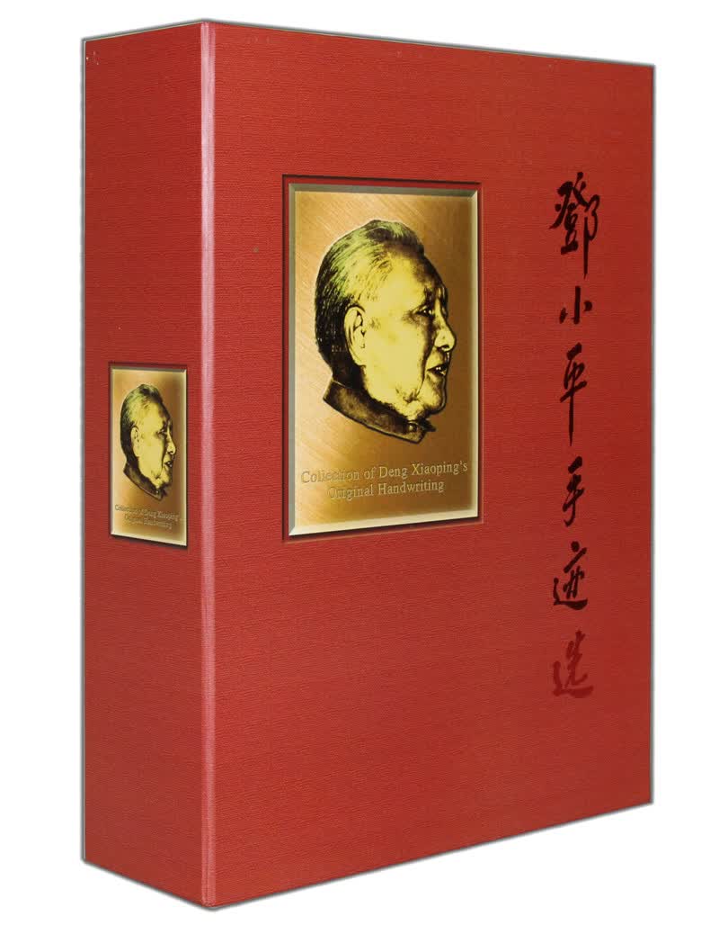 正版 邓小平手迹选(上下卷) 9787801664273
