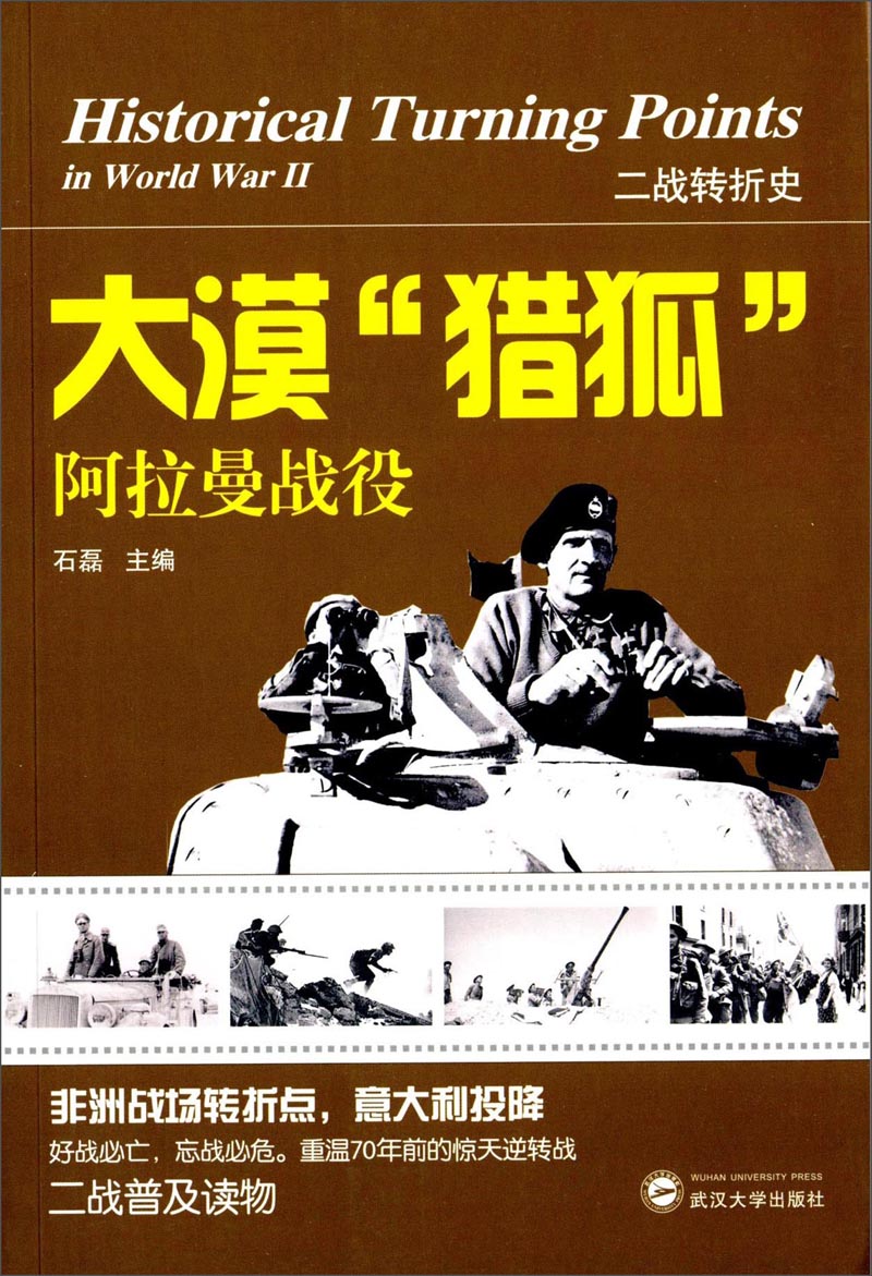 二战转折史：大漠“猎狐”·阿拉曼战役