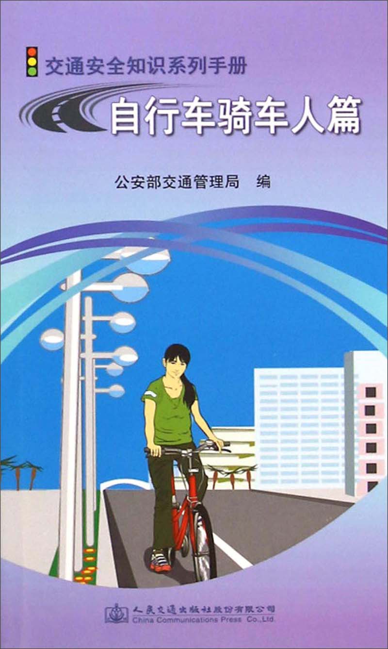 交通安全知识系列手册:自行车骑车人篇