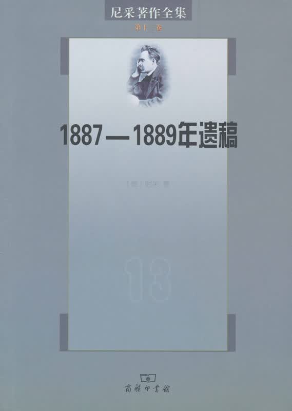 尼采著作全集·第十三卷：1887-1889年遗稿(《权力意志》下卷)